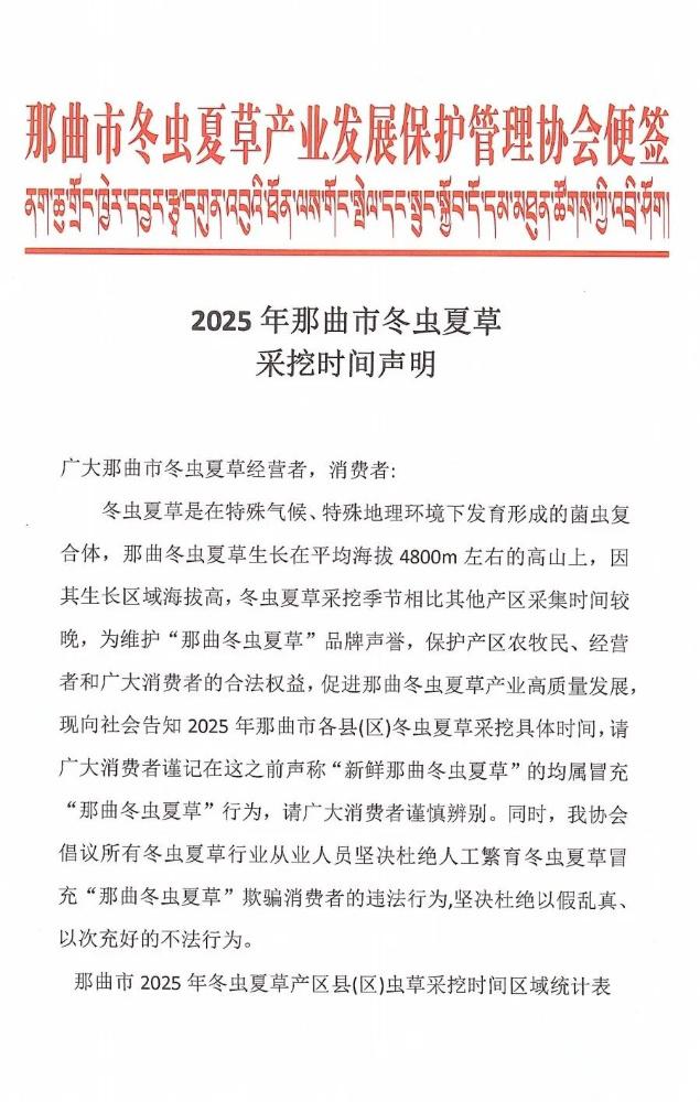 2025那曲市冬蟲夏草采挖時間聲明
